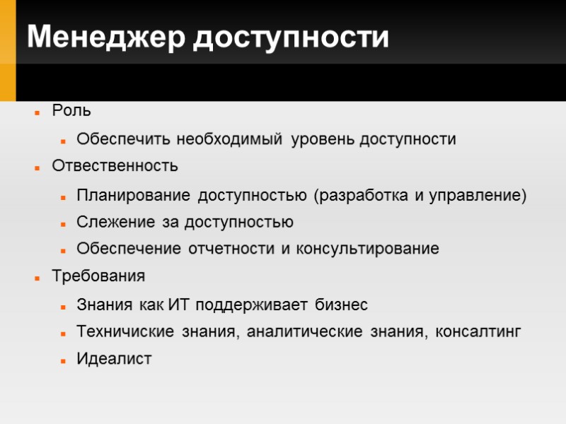 Менеджер доступности Роль Обеспечить необходимый уровень доступности Отвественность Планирование доступностью (разработка и управление) Слежение